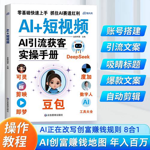 官方正版】AI+短视频豆包 ai人工智能书籍使用教程豆包ai时代精准赚钱手册时代创富2026新版豆包从入门到精通零基础玩转ai自学全套