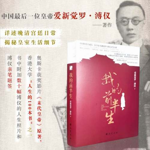 末代皇帝我的前半生全本无删减末代皇帝爱新觉罗溥仪亲笔自传回忆录自述生平 晚清最后十八年经典历史人物传记类书籍原版