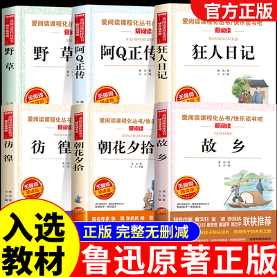 全套6册 故乡鲁迅原著正版狂人日记阿q正传朝花夕拾经典作品全集小说小学生读本六年级上册必读正版的课外书6七年级课外阅读书籍A