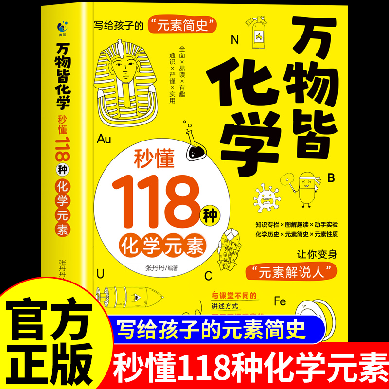 【抖音同款】万物皆化学秒懂118种化学元素正版 小百科全书小学生初中高中课外阅读书籍118个周期表漫画趣味物理启蒙书全套漫画书M