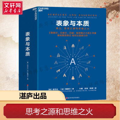 【新华文轩】表象与本质 类比,思考之源和思维之火 (美)侯世达,(法)桑德尔 浙江科学技术出版社 正版书籍 新华书店旗舰店文轩官网