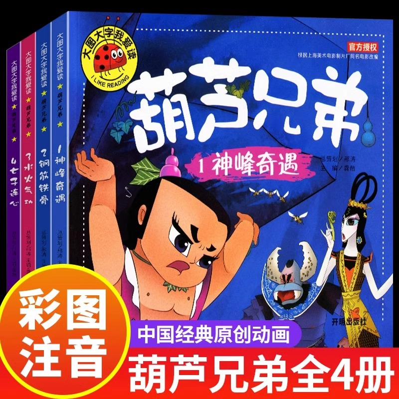 全套4册葫芦兄弟图书注音版金刚葫芦娃故事书幼儿童绘本0-3-6周岁带拼音葫芦小金刚经典动画片连环画全集睡前童话书籍4-5岁读物