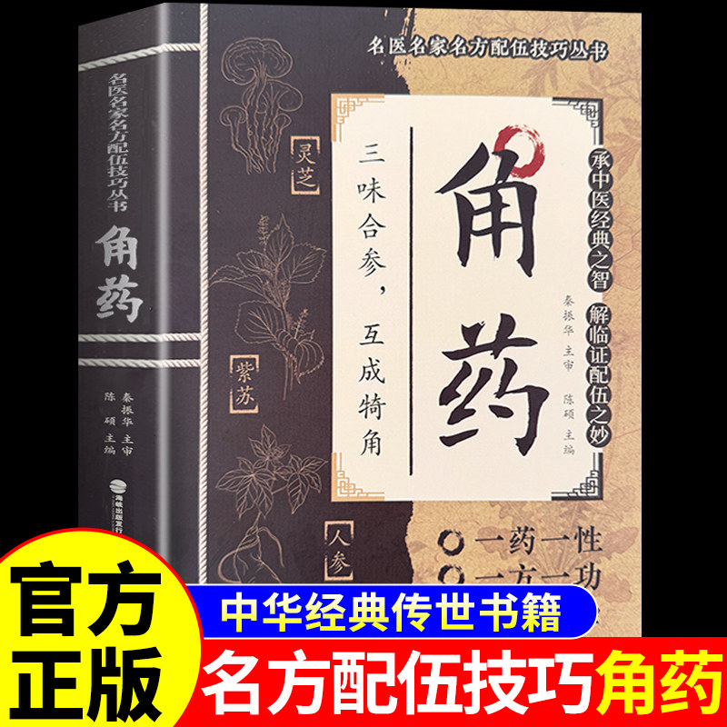 官方正版】角药正版 名医名家名方配伍大全技巧丛书 中医角药研究入门基础理论中医养生书籍经典药方滋补调理中草药土单验方选编