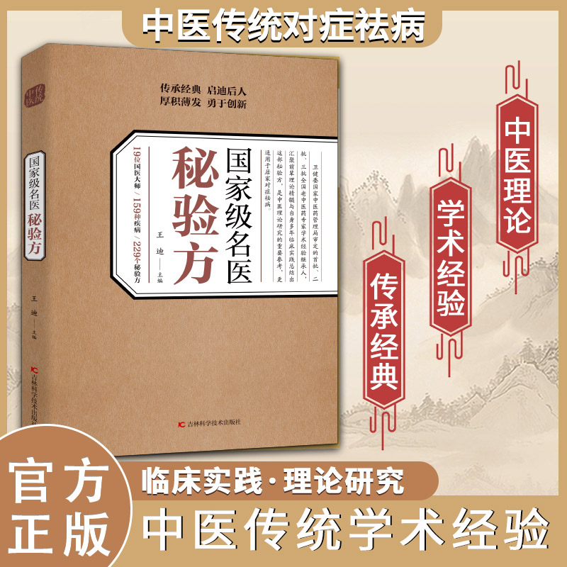 【正版现货】国名医秘验方中医传统家中医养生食疗预防治疗内科级外科男科妇科儿科传承经典学术经验中医传统理论临床实践书籍Y