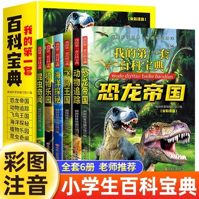我的第一套百科宝典全套6册  彩图注音版中国少年儿童科普百科读物恐龙帝国飞鸟王国海洋探秘动植物昆虫揭秘自然十万个为什么百科