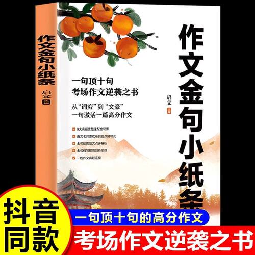 【抖音同款】作文金句小纸条正版书籍 方飞老师推荐 一句顶十句高分素材范文仿写大全一线作文真题链接800例小学初中小升初