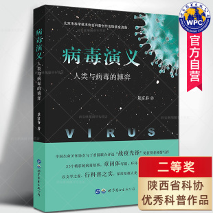 病毒学科普读物书新型冠状病毒传染病防控历史病毒及相关性疾病知识医学科普书籍世界图书出版 景富春著 博弈 病毒演义人类与病毒