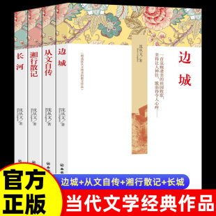 正版 文学 现货 无删减当代经典 中国现当代文学散文集中学生课外阅读从文自传长河边城湘行散记书籍畅销书排行榜 沈从文文学经典