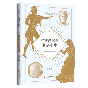 从泰勒斯到伽达默尔真理 视域融合 哲学史 伽达默尔 9787514245844 海德格尔 哲学诠释学通俗小史