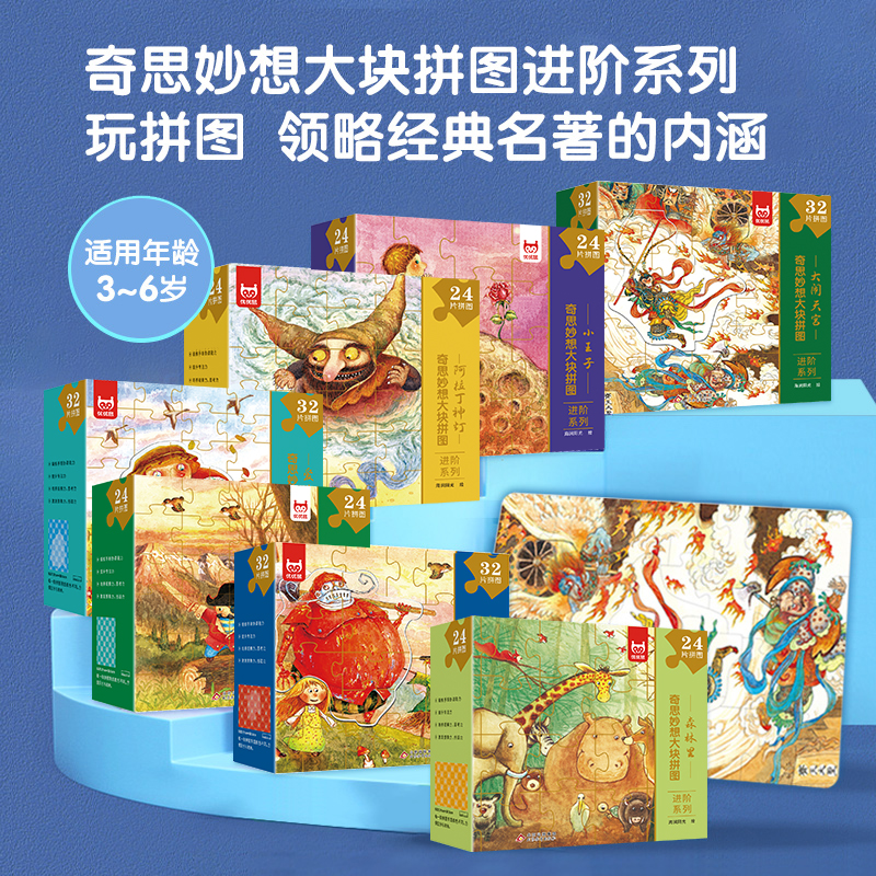 正版奇思妙想大块进阶拼图系列 阿拉丁神灯汤姆索亚历险记小王子绿野仙踪大闹天宫 益智玩具亲子互动幼教启蒙想象力培养书籍