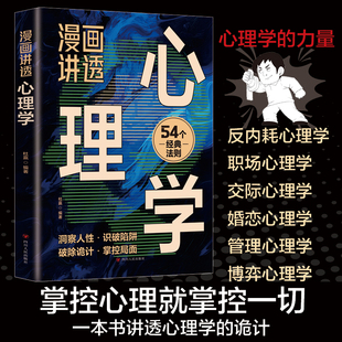 诡计收益一生 一本书讲透心理学 54个心理学效应 职场社交 反内耗焦虑职场心理学指南书籍 认准正版 人情事故 漫画讲透心理学