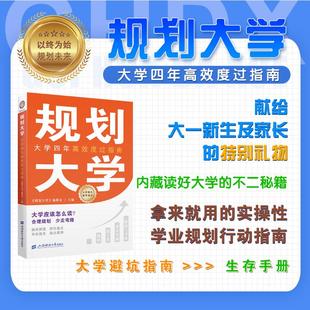 详解四年诸多关切 发展路径 上海财经大学出版 规划大学 官方正版 聚焦毕业五大去向 社 图书书籍 大学四年高效度过指南