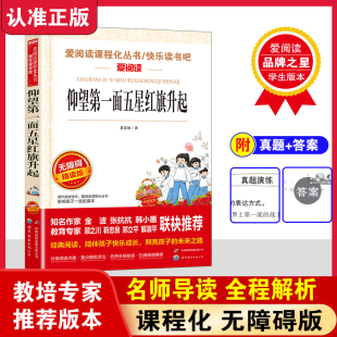 仰望第一面五星红旗升起正版 名著青少年小学生版儿童二三四五六年级上下册必读书课外阅读书籍故事书籍快乐读书吧老师推荐正版