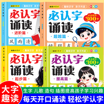 幼小衔接必读字诵读幼儿启蒙早教趣味诵读识千字幼儿园中班大班一年级二年级识字表读唐诗散文绘本每日一练小学生课外阅读必备书籍