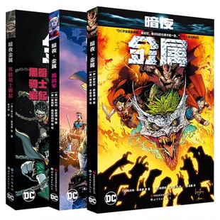 暗夜·金属抵抗军 暗夜金属 黑暗骑士崛起 正版 公司 3册 世界图书出版 DC美漫画书籍3册 世图美漫画书籍套装