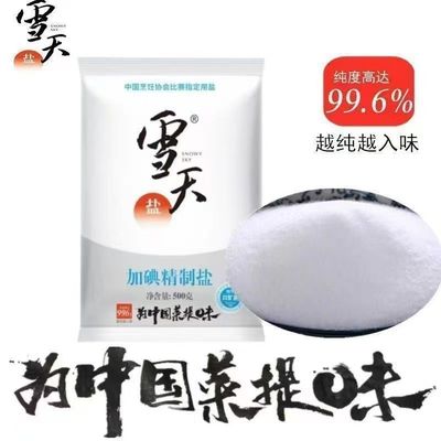 雪天加碘精制盐99.6%纯度家用盐
