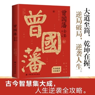 为人处世智慧正版 曾国藩全鉴 官场小说 哲学励志 书籍 政商处世
