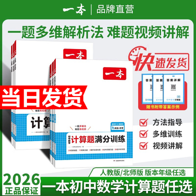 2026新版一本初中数学计算题压轴题七八九年级满分训练人教北师版中考计算思维训练必刷题速度周末能力