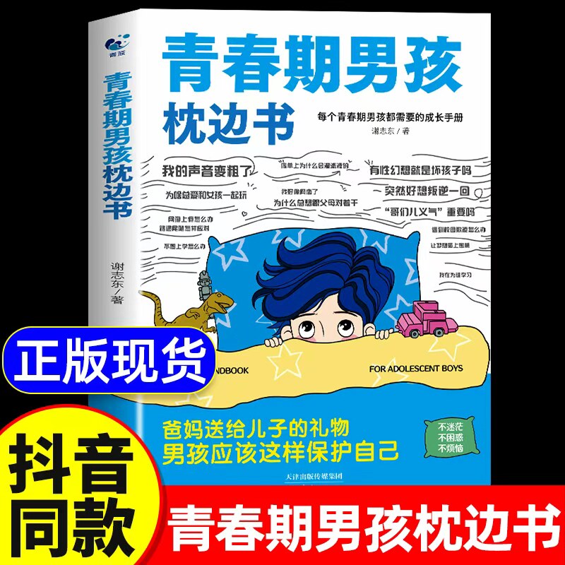 抖音同款】青春期男孩枕边书正版书籍 父母送给青春期男孩成长手册指南漫画版性教育书籍破茧男生青春期女孩枕边书适合孩子看的书A图片
