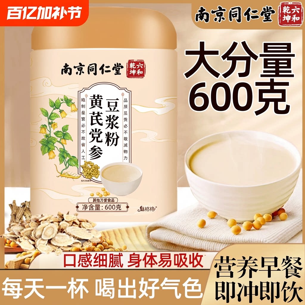 南京同仁堂黄芪党参豆浆粉无蔗糖低脂豆浆营养早餐山药气血红枣