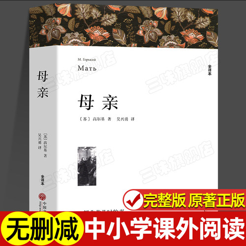 母亲 高尔基著 正版原著全译本中文版无删减完整版 带注释附插图 世界经典文学名著外国小说 初中生高中生阅读课外书课外阅读书籍