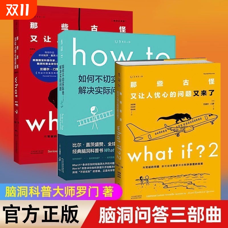 【优惠价】塑封新书门罗脑洞问答三部曲what if1+whatif2+how to那些古怪又让人忧心的问题趣味科普物理逻辑思维送随机精美书签