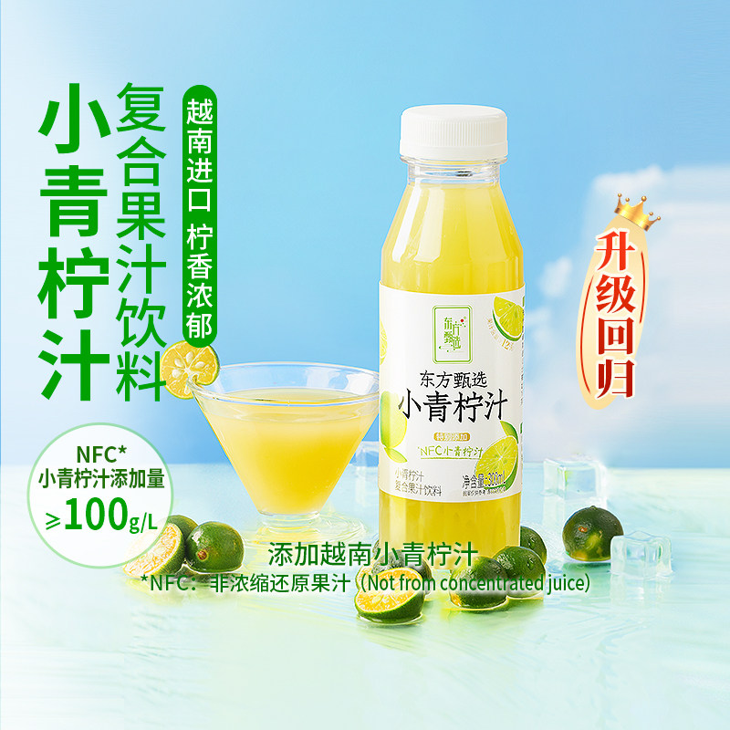 东方甄选小青柠汁复合果汁饮料NFC饮品瓶装柠檬酸梅汤蜜水山楂