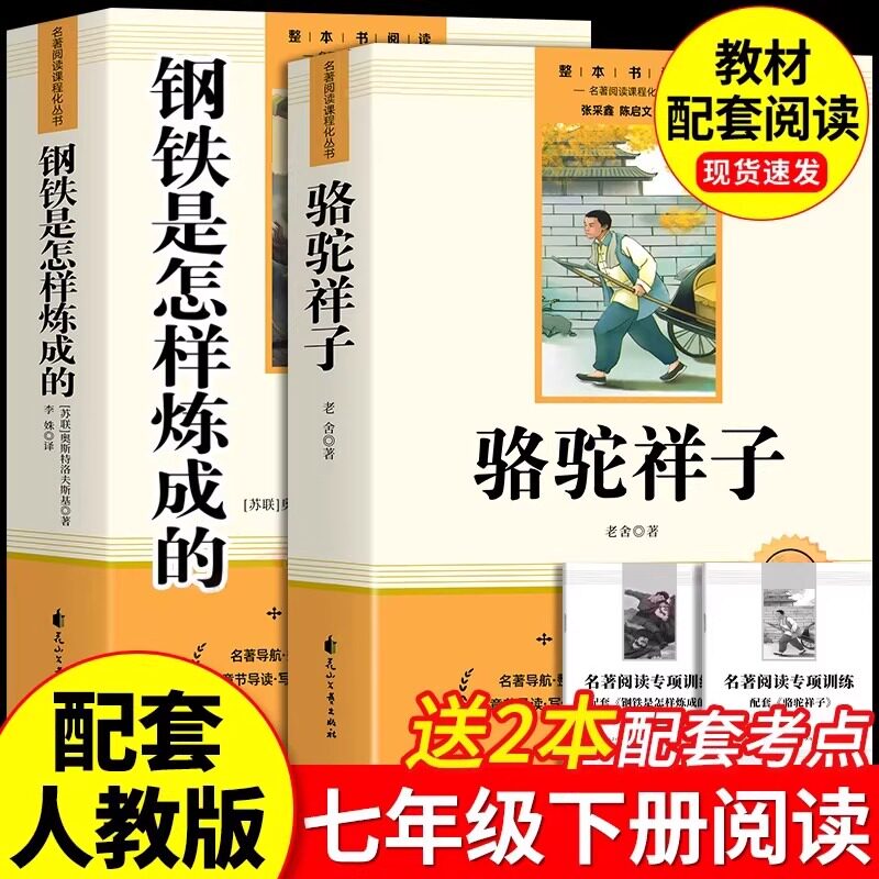 骆驼祥子和钢铁是怎样炼成的正版原著完整版七年级下册必读的课外书初一7下课外阅读书籍名著无删减配套人教版人民文学教育出版社