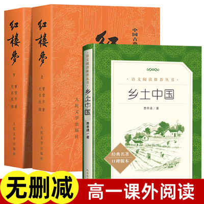 乡土中国红楼梦高中阅读人民文学出版社 费孝通原著正版高中生完整版 高一必课外阅读书籍 整本书阅读与检测名著导读白话文言文版