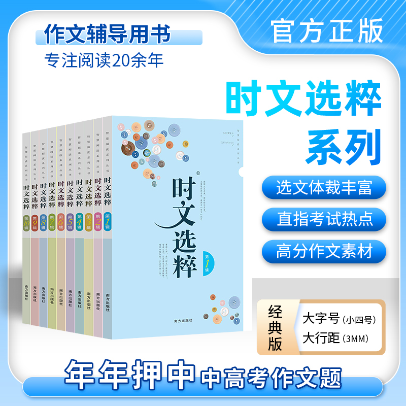 【老师推荐】最新版时文选粹经典版1-10辑共十本大全集小学初中高中通用小升初高中全作文素材大全语文课外阅读中考高考满分作文