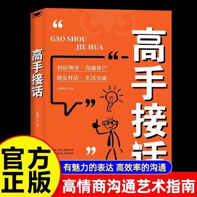 【抖音同款】高手接话正版书籍回话妙招显技巧真诚话语得人心掌握卓越的沟通技巧高情商口才表达高效率沟通话正版高手接话技巧书籍