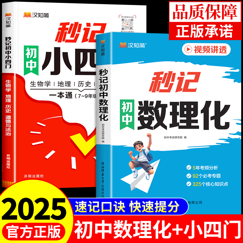 2025秒记初中数理化一本全