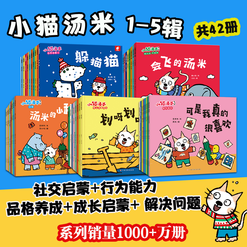 小猫汤米绘本全套42册第五辑第一二三四辑五季行为习惯养成绘本幼儿园专用0到3岁情绪管理早教故事书亲子阅读儿童绘本3到6岁 小猫汤米绘本全套42册第五辑第一二三四辑五季行为习惯养成绘本幼儿园专用0到3岁情绪管理早教故事书亲子阅读儿童绘本3到6岁