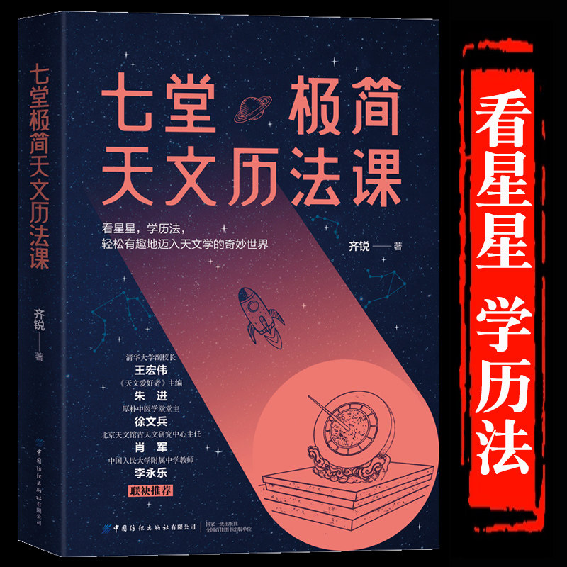 官方正版 七堂极简天文历法课 齐锐著 中国哲学星象学书天文历法基础知识入门书籍 阴阳合历天文爱好者读物书 中国纺织初出版社