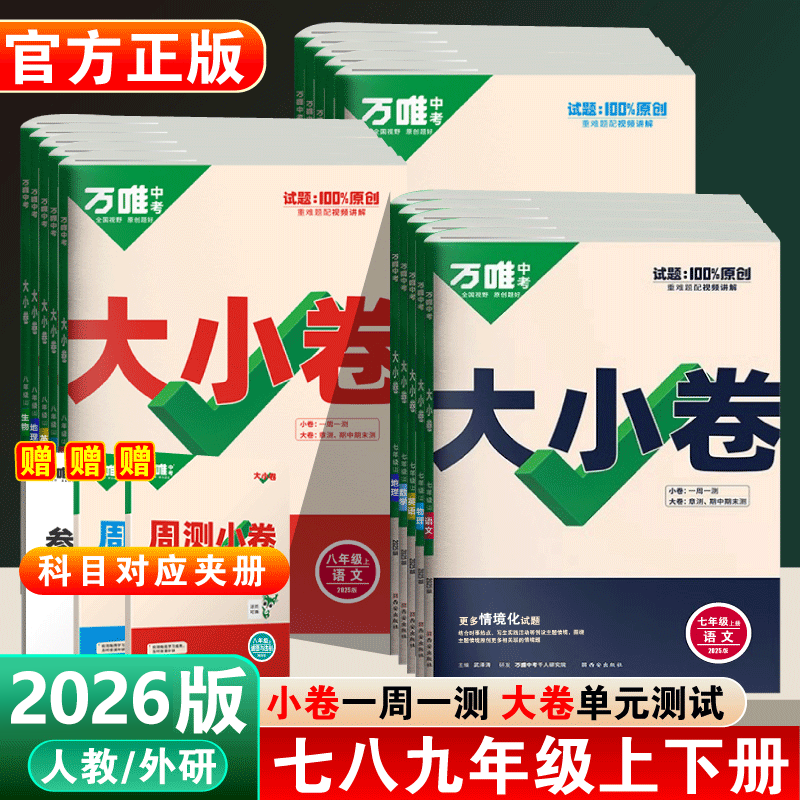 2026万唯大小卷七八九年级上册