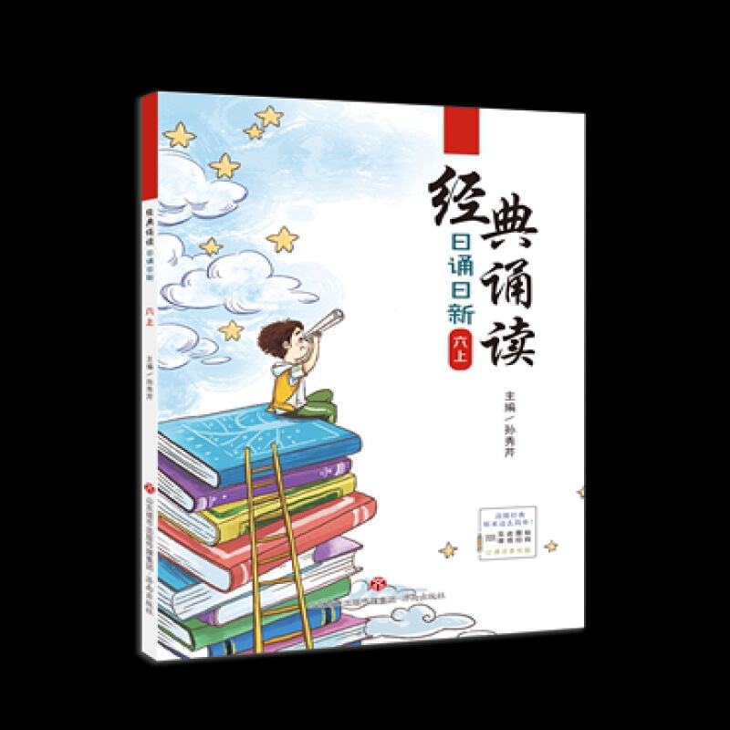 包邮经典诵读日诵日新六上