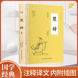 赏析鉴赏国学经典 大国学 名著全本中国传统文化古典巨著中国古诗词书高中初中小学生版 中国古诗词诗歌鉴赏诗词书中华经典 楚辞全鉴