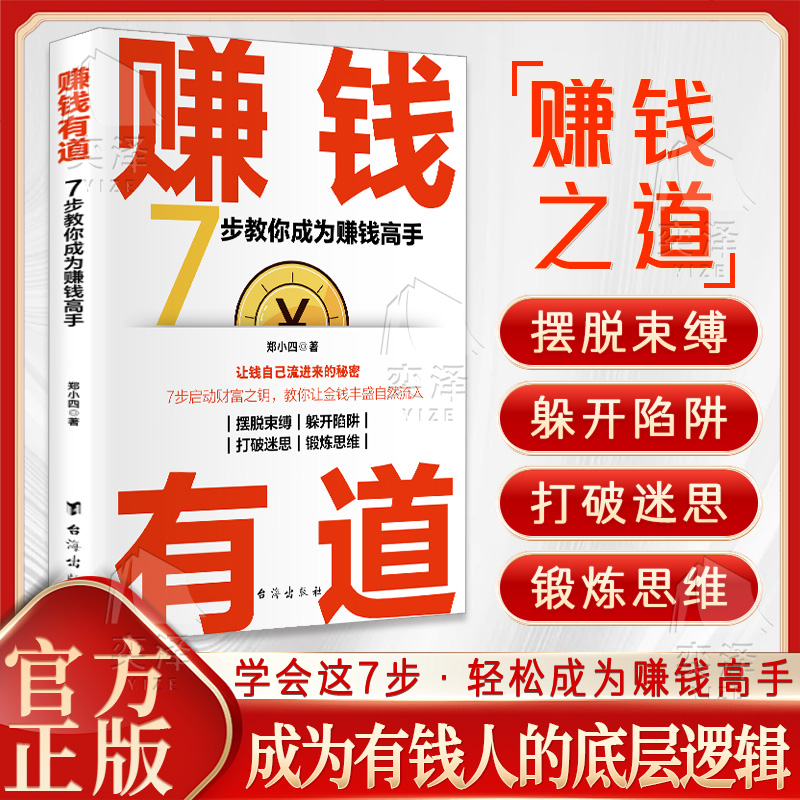 【正版速发】赚钱有道 7步教你成为赚钱高手 启动财富钥匙 让金钱自然流入 普通人逆袭的致富宝典 洞悉财富逻辑