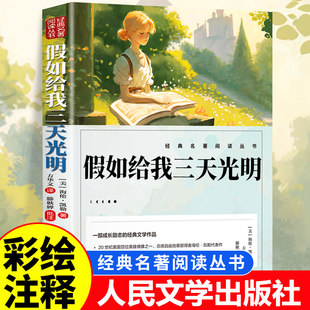 社三四五六年级学生课外阅读书籍必读推荐 海伦凯勒原著无障碍人民文学出版 书目青少年读物 五年级小学生版 假如给我三天光明正版