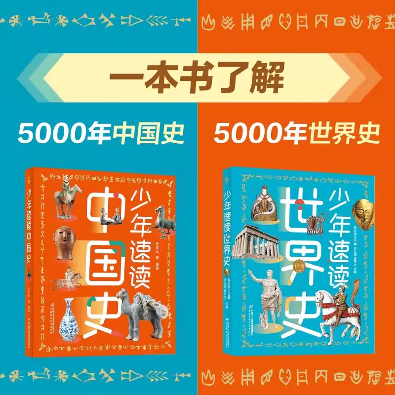 少年速读中国史+世界史 全2册 88 个中国历史故事 66 个世界历史故事4000 年华夏文明 5000 年世界风云一套书带你读懂千年中外历史