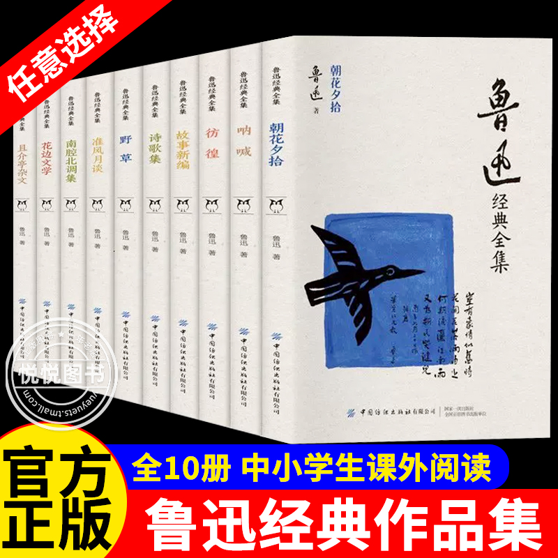任选正版鲁迅全集全10册六七年级阅读课外书籍小说经典作品集散文集朝花夕拾狂人日记故乡呐喊孔乙己阿Q正传野草彷徨初中生书籍