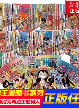 海贼王漫画书全套105册航海王全集中文珍藏版尾田荣一郎著路飞ONEPIECE日本青春热血动画漫小说故事书漫画