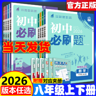 2026新版 数学北师英语沪牛物理沪粤语文政治历史生物地理初二辅导资料书 初中必刷题数学八上下八年级上册下册同步练习册全套人教版