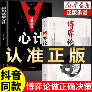 抖音同款】博弈论正版全套 成人版博奕亦论全集书籍黄圣依综艺图解博弈论的诡计分寸玩的就是心计心理学信息为人处世生存谋略提升