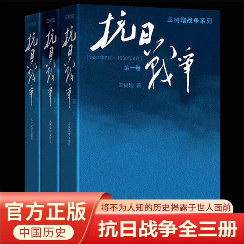 正版现货抗日战争1-3卷全3册王树增中国史完整叙述了从1937年至1945年8年抗战的烽火史参考书籍V军事