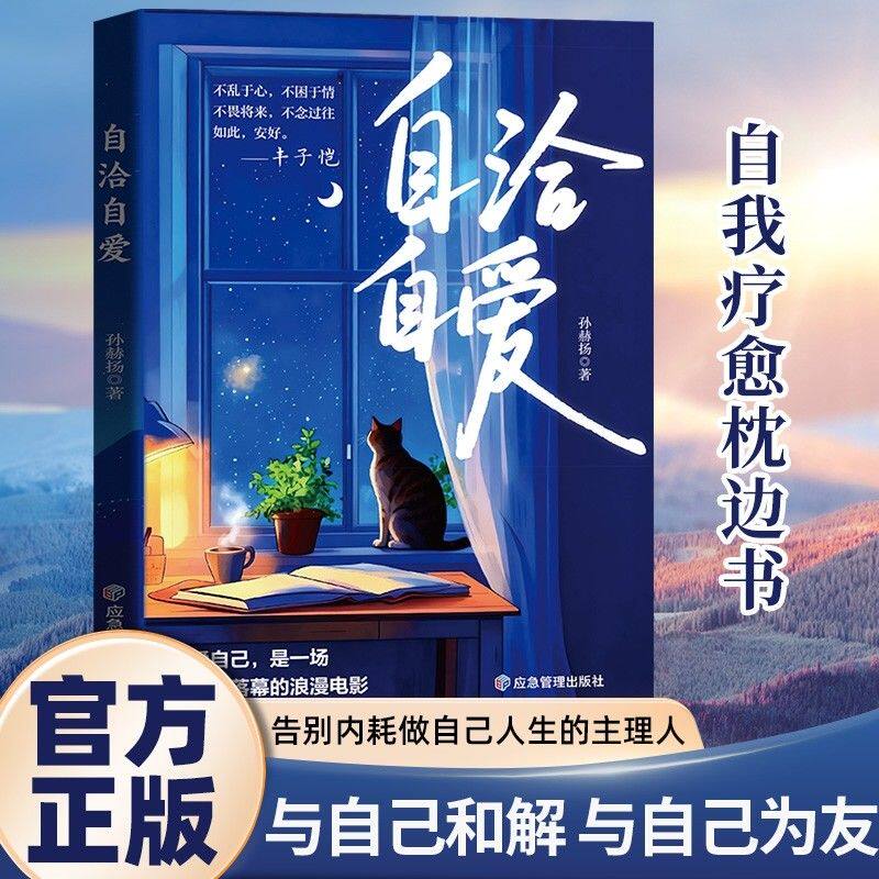 【正版现货】自洽自爱 正版人生哲学散文情感励志文学 内心平静成长治愈读物爱自己是永不落幕的浪漫学会放下静心书籍畅销书排行榜 - 实物图