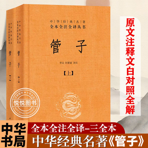 管子中华经典名著全本全注全译