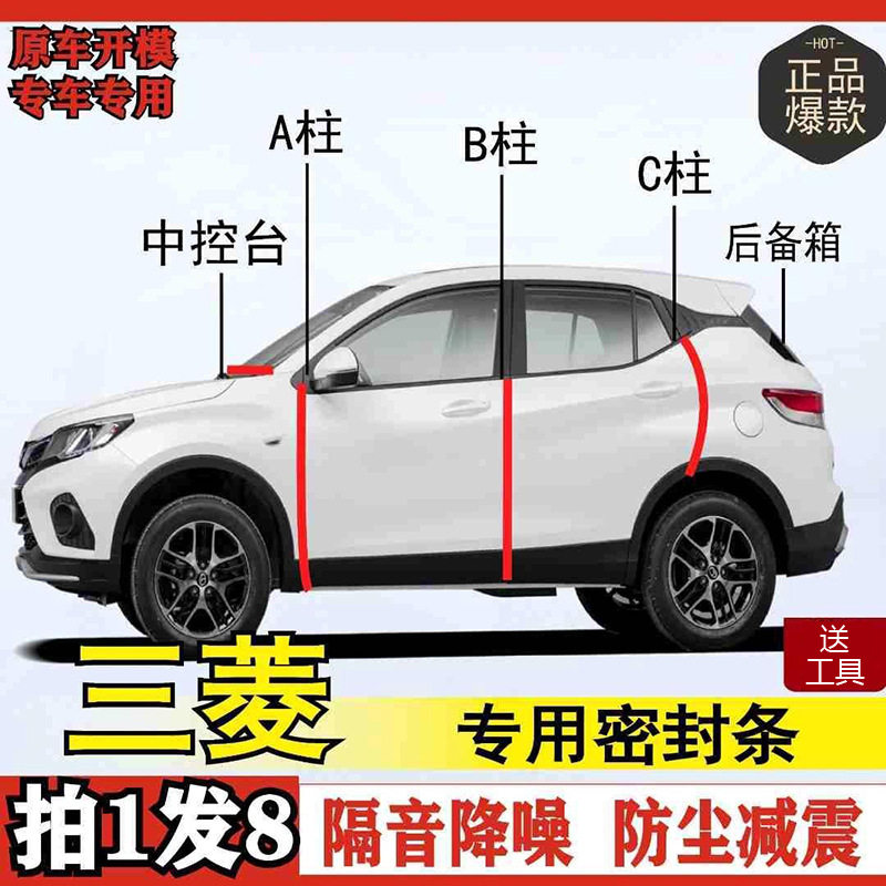 三菱专用全系汽车B柱C柱仪表后备箱密封条车门隔音防尘改装胶条