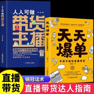 带货主播直播时代下的营销突围卖手成交思维销冠话术指南营销书籍