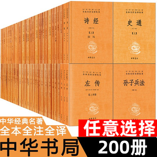 中华经典 中华书局国学经典 四书五经 古文观止世说新语论语大学中庸诗经孟子庄子道德经周易黄帝内经正版 名著全本全注全译丛书 书籍